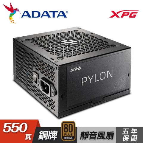 【ADATA 威剛】XPG PYLON 550W 銅牌 電源供應器80 Plus 銅牌認證