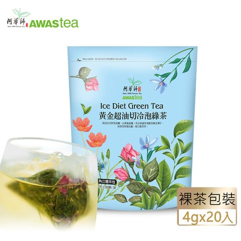 【阿華師 AWAStea】黃金超油切綠茶 [4g*20入] /袋清甜花香不苦澀