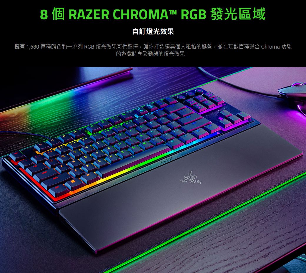 8 個 RAZER CHROMAT™ RGB 發光區域自訂燈光效果擁有 1,680 萬種顏色和一系列 RGB 燈光效果可供選擇,讓你打造獨具個人風格的鍵盤,並在玩數百種整合 Chroma 功能的遊戲時享受動態的燈光效果。RAZER