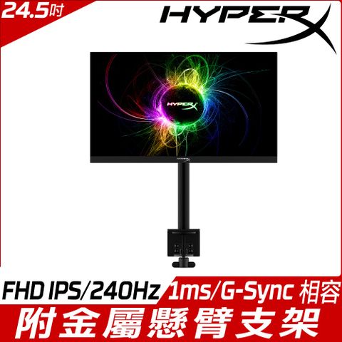 HyperX Armada 25 電競螢幕(24.5吋/FHD IPS/240Hz/1ms) 附金屬懸臂支架