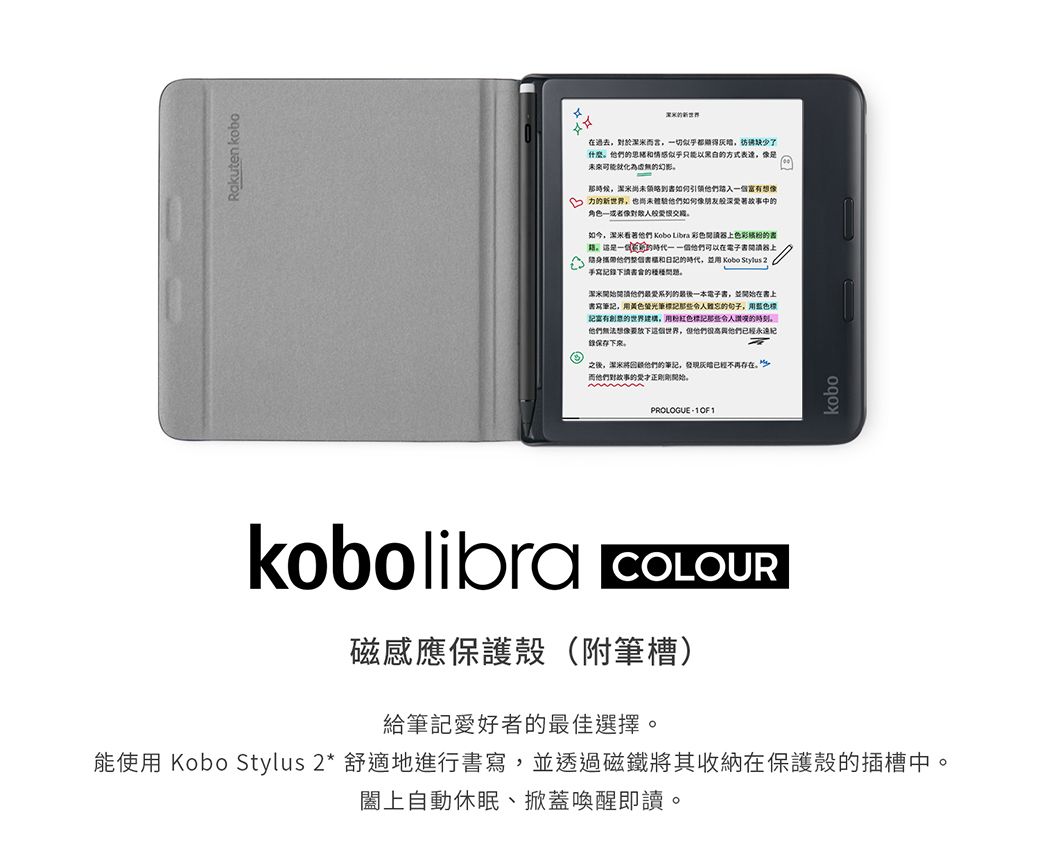 Rakuten kobo在過去於而言一切似乎都彷佛缺少了什麼情感似乎以方式未來可能化為幻影那時候尚未想力的新世界也尚未體驗如何像朋友著故事中的角色一像對般如今看著他們 Kobo Libra 彩色色彩的的一個他們可以在電子書讀器上他們的時代,並 Kobo Stylus 手寫的深開閱他們最爱系列的最後一本電子書,並開始在書上書寫,用黄色筆標那些難忘的句子,用蓝色樣富有創意的世界,用红色標那些令人的時刻他們無法想像要放下世界,但他們高興他們記。後,深米他們的記,已經不再而他們對故事的愛之始。PROLOGUE 1  1kobokobolibra COLOUR磁感應保護殼(附筆槽)給筆記愛好者的最佳選擇。能使用 Kobo Stylus 2* 舒適地進行書寫,並透過磁鐵將其收納在保護殼的插槽中。闔上自動休眠、掀蓋喚醒即讀。
