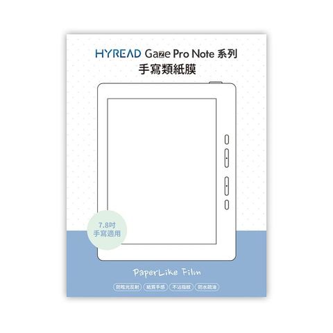 HyRead Gaze Pro Note系列7.8吋手寫類紙膜