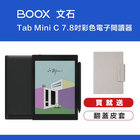 ★原廠皮套組★文石 BOOX Tab Mini C 7.8 吋 彩色快刷電子閱讀器