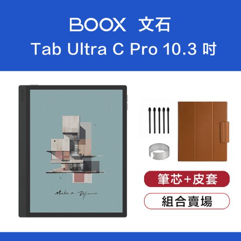 ★筆芯皮套組★文石 BOOX Tab Ultra C Pro 10.3 吋彩色電子閱讀器
