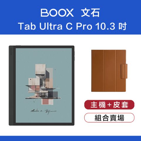 BOOX 文石 Tab Ultra C Pro 10.3 吋彩色電子閱讀器【皮套組】