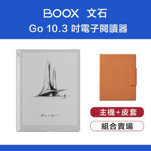 BOOX 文石 Go 10.3 吋電子閱讀器【皮套組】