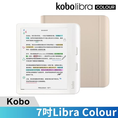 Libra Colour 7吋彩色電子書閱讀器(白) + 原廠磁感應保護殼(附筆槽)奶茶米