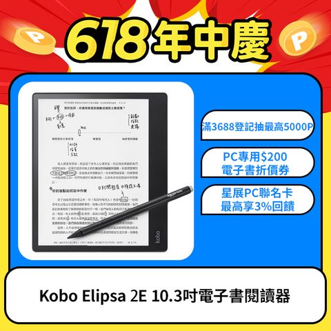 📢618好禮拿不完 請見商品詳情Kobo Elipsa 2E 10.3吋電子書閱讀器 32GB 觸控筆二合一套組