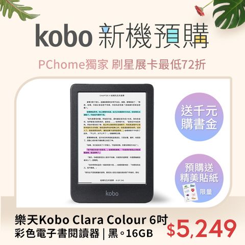🎁Kobo新機預購樂天Kobo Clara Colour 6吋彩色電子書閱讀器 | 黑。16GB