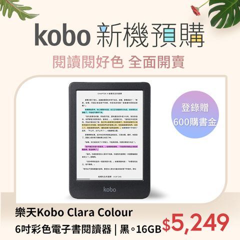 💵全系列送$600購書金樂天Kobo Clara Colour 6吋彩色電子書閱讀器 | 黑。16GB