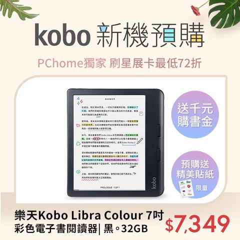 🎁Kobo新機預購樂天Kobo Libra Colour 7吋彩色電子書閱讀器| 黑。32GB