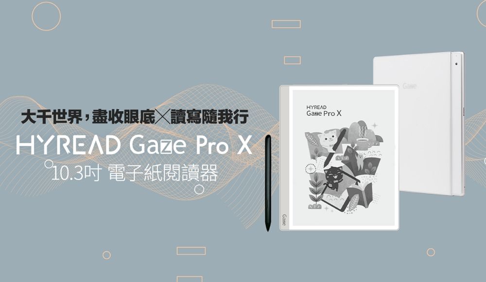 大千世界,盡收眼底讀寫隨我行HYREAD Gaze Pro 10.3吋 電子紙閱讀器HYREAD Pro X
