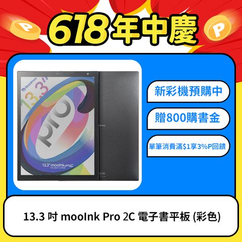 13.3 吋 mooInk Pro 2C 電子書平板 (彩色)
