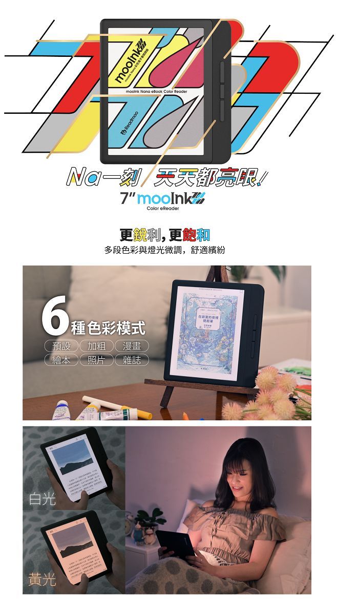 白光黃光  eBook Color 天天都!7Color eReader更銳利,更飽和多段色彩與燈光微調,舒適繽紛種色彩模式預設加粗 漫畫繪本照片 雜誌