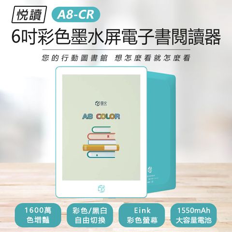 贈保護套 悅讀 A8-CR 6吋彩色墨水屏電子書閱讀器 2+32G