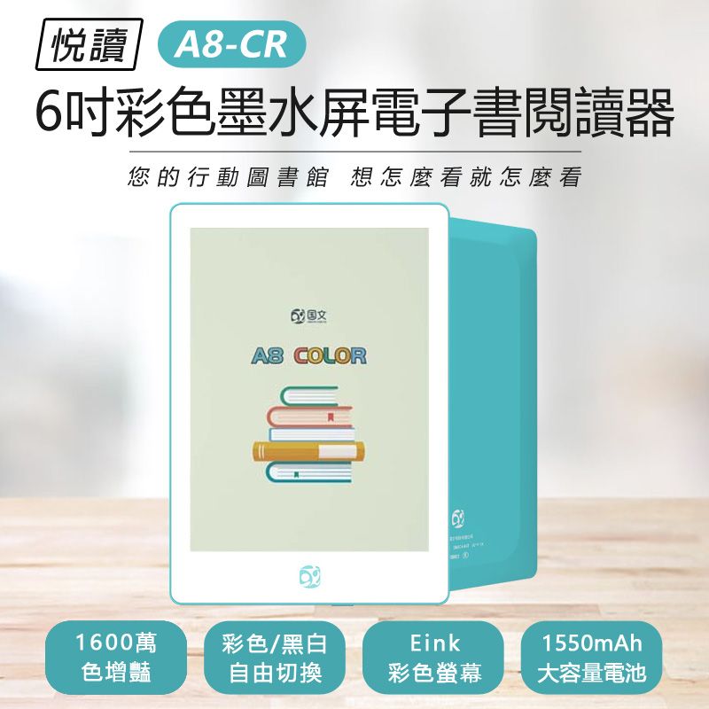   贈保護套 悅讀 A8-CR 6吋彩色墨水屏電子書閱讀器 4+64G