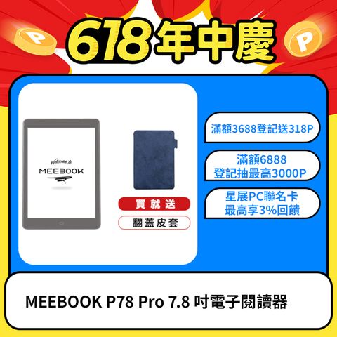 📢618好禮拿不完 請見商品詳情★限時買就送原廠皮套MEEBOOK P78 Pro 7.8 吋電子閱讀器