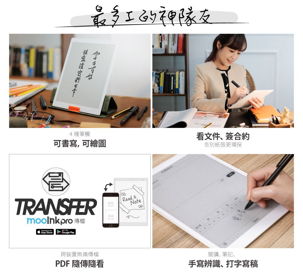 最多的神隊友4種筆觸可書寫,可繪圖TRANSFERApp StoreGoogle lay Read &amp;.Note看文件簽合約告別紙張更環保P跨裝置無痛傳檔PDF 隨傳隨看閱讀、筆記、手寫辨識、打字寫稿