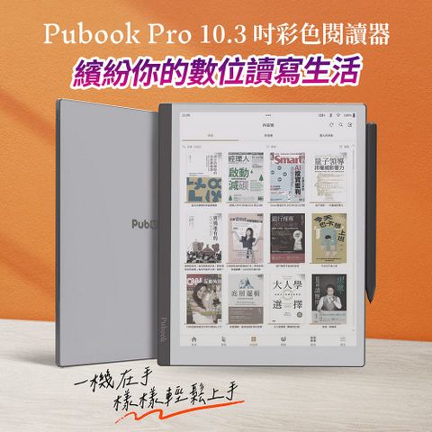 Pubook Pro 10.3吋彩色閱讀器 繽紛你的數位讀寫生活！