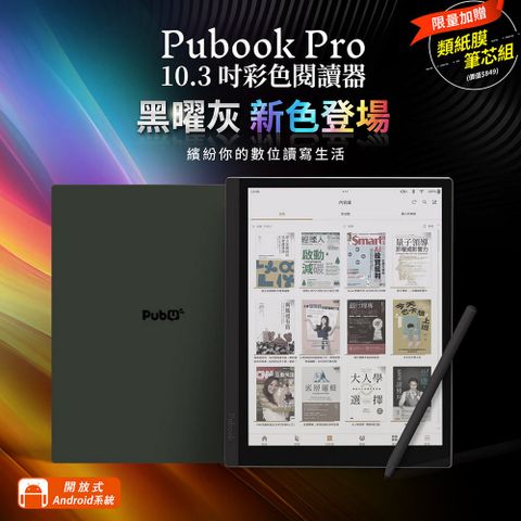 Pubook Pro 10.3吋彩色閱讀器 繽紛你的數位讀寫生活！