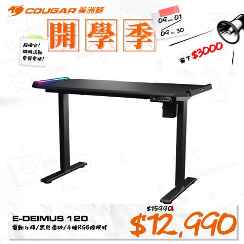 【COUGAR 美洲獅】E-DEIMUS 120 電動電競桌