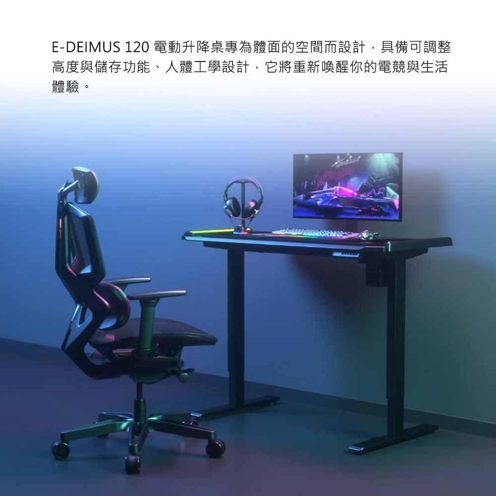 E-DEIMUS 120 電動升降桌專為體面的空間而設計,具備可調整高度與儲存功能、人體工學設計,它將重新喚醒你的電競與生活體驗。