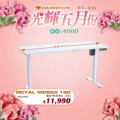 【COUGAR 美洲獅】ROYAL MOSSA 150 加大電動升降桌 白色
