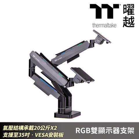 Thermaltake 曜越 RGB 雙顯示器支架 氣壓結構乘載20公斤X2 支援至35吋 VESA安裝板