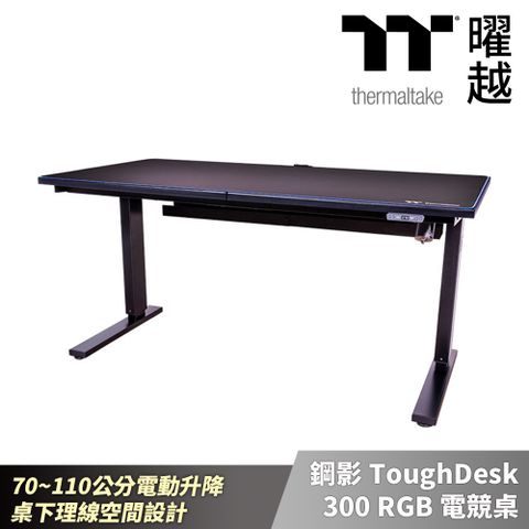 Thermaltake 曜越 鋼影 ToughDesk 300 RGB 電競桌 70~110公分電動升降 桌下理線空間設計(不含安裝)_GGD-EDN-BKEINX-01