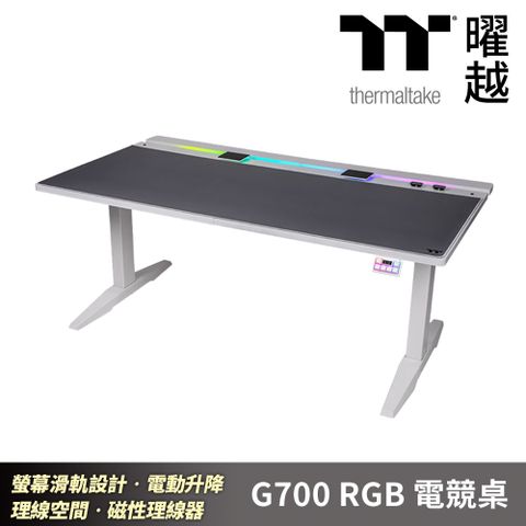 Thermaltake 曜越 G700 RGB電競桌-白色 電動升降61~125公分 螢幕滑軌設計 理線設計打造