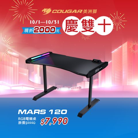 COUGAR 美洲獅 MARS 120 電競桌