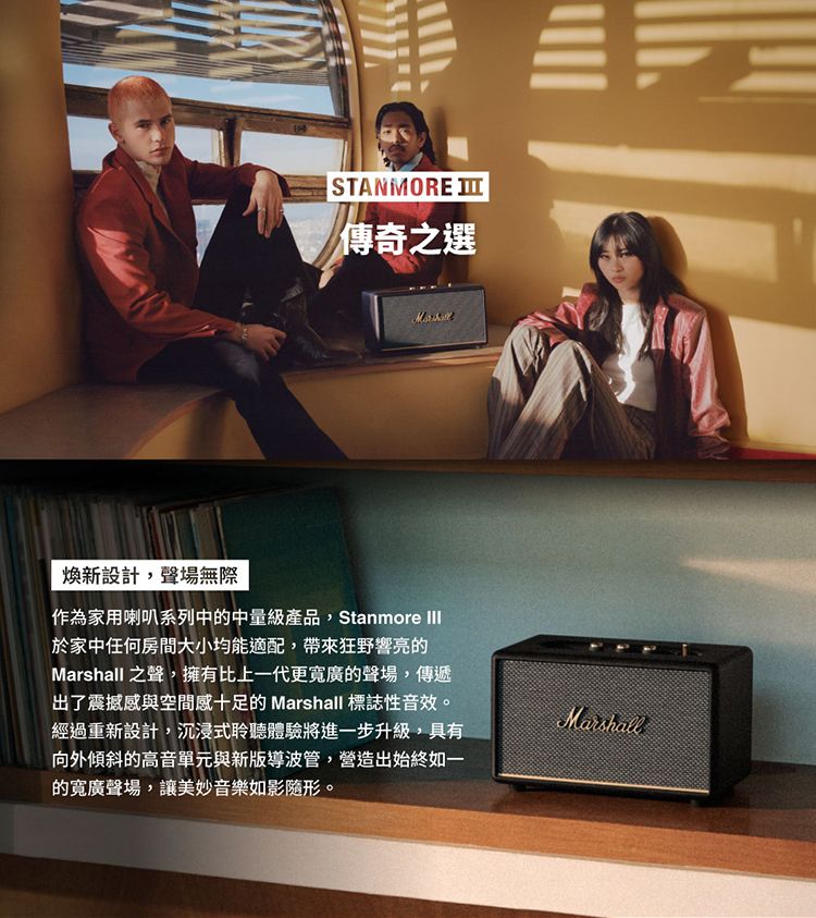 STANMORE 傳奇之選煥新設計,聲場無際作為家用喇叭系列中的中量級產品,Stanmore III於家中任何房間大小均能適配,帶來狂野響亮的Marshall 之聲,擁有比上一代更寬廣的聲場,傳遞出了震撼感與空間感十足的Marshall 標誌性音效。經過重新設計,沉浸式聆聽體驗將進一步升級,具有向外傾斜的高音單元與新版導波管,營造出始終如一的寬廣聲場,讓美妙音樂如影隨形。Marshall