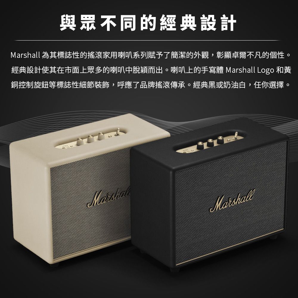與眾不同的經典設計 為其標誌性的搖滾家用喇叭系列賦予了簡潔的外觀,彰顯卓爾不凡的個性。經典設計使其在市面上眾多的喇叭中脫穎而出。喇叭上的手寫體 Marshall Logo 和黃銅控制旋鈕等標誌性細節裝飾,呼應了品牌搖滾傳承。經典黑或奶油白,任你選擇。MarshallMarshall