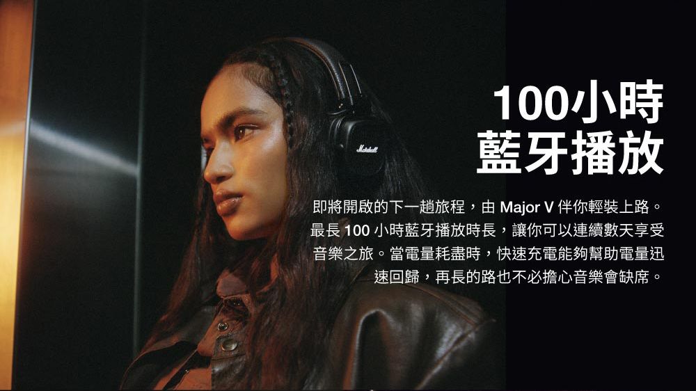 100藍牙播放即將開啟的下一趟旅程,由 Major V 伴你輕裝上路。最長 100 小時藍牙播放時長,讓你可以連續數天享受音樂之旅。當電量耗盡時,快速充電能夠幫助電量迅速回歸,再長的路也不必擔心音樂會缺席。