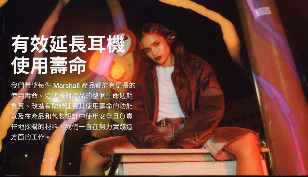 有效延長耳機使用壽命我們希望每件 Marshall 產品都能有更長的使用壽命。這代表對產品的整個生命週期負責、改進有助於延長其使用壽命的功能以及在產品和包裝設計中使用安全且負責任地採購的材料,我們一直在努力實踐這方面的工作。