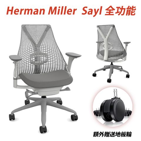 ▼超限量到貨▼Herman Miller Sayl 全功能款人體工學椅 Grey (平行輸入)