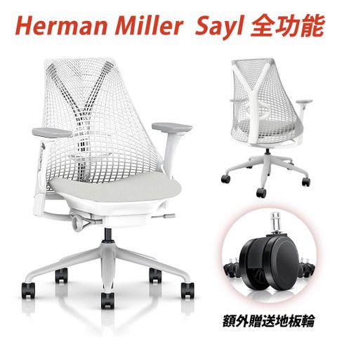 ▼超限量到貨▼Herman Miller Sayl 全功能款人體工學椅 White/Grey (平行輸入)
