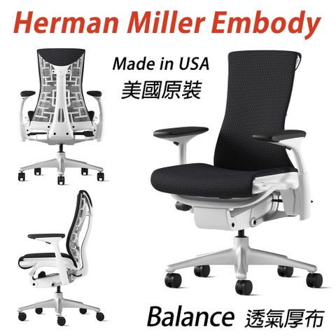 睽違登場獨家專賣Herman Miller Embody 全功能款人體工學椅 Balance厚布/白框(平行輸入)
