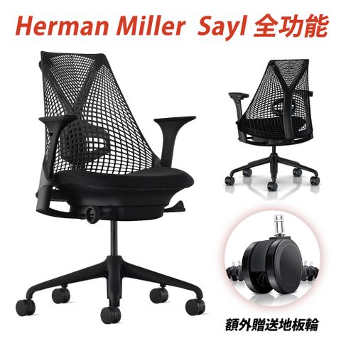 ▼最後數量售完不補▼Herman Miller Sayl 全功能款人體工學椅 Black (平行輸入)