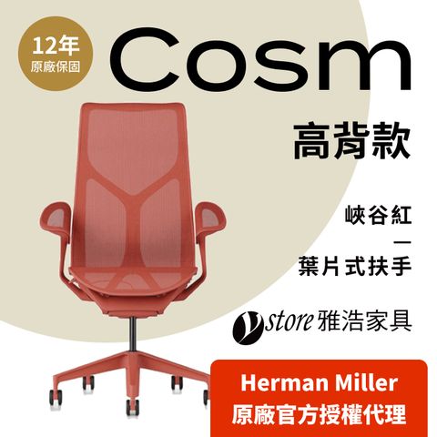 【Ystore雅浩家具】Cosm ｜葉片式扶手｜高背｜峽谷紅