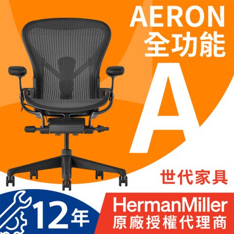 【世代家具】Herman Miller Aeron 人體工學椅 - A SIZE｜全功能｜石墨黑｜原廠授權代理商