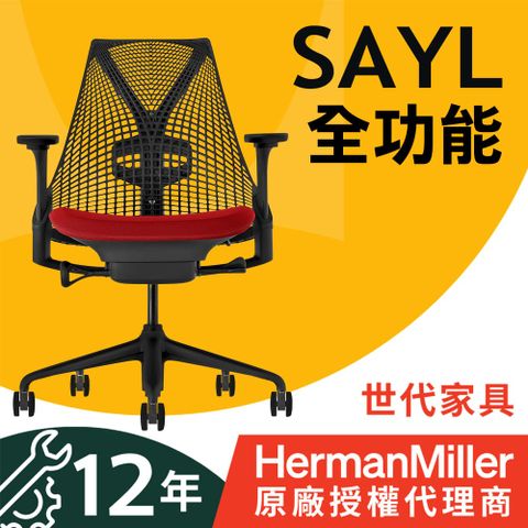 【世代家具】Herman Miller Sayl 人體工學椅 - 全功能｜黑背紅座｜原廠授權代理商