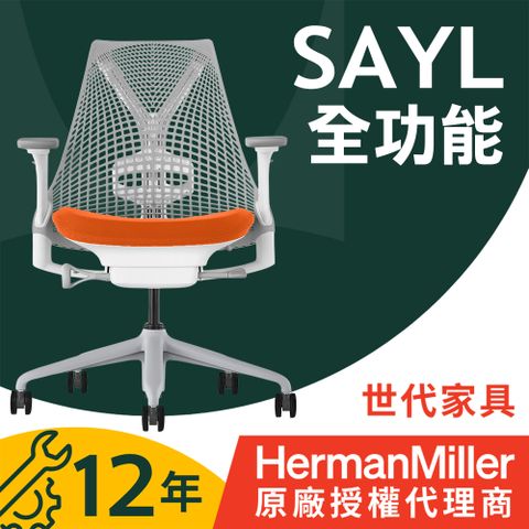 【世代家具】Herman Miller Sayl 人體工學椅 - 全功能｜淺灰背橘座｜原廠授權代理商