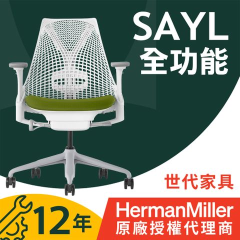【世代家具】Herman Miller Sayl 人體工學椅 - 全功能｜白背綠座｜原廠授權代理商
