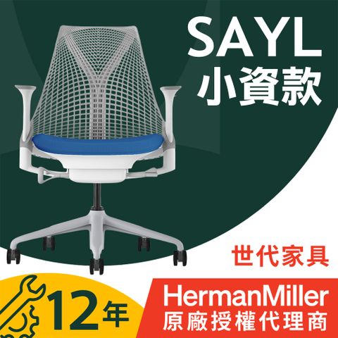 【世代家具】Herman Miller Sayl 人體工學椅 - 小資款｜淺灰背藍座｜原廠授權代理商