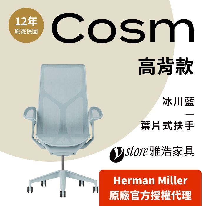 Herman Miller 【Ystore雅浩家具】Cosm 葉片式扶手高背冰川藍(人體工學椅/電腦椅/辦公椅)