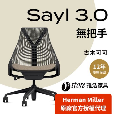 【Ystore雅浩家具】Herman Miller Sayl 3.0 人體工學座椅｜無把手｜古木可可