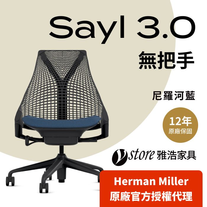 Herman Miller 【Ystore雅浩家具】 Sayl 3.0 人體工學座椅無把手尼羅河藍