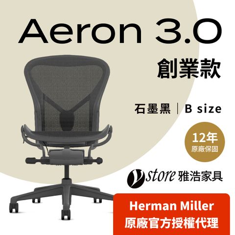 【Ystore雅浩家具】Herman Miller  Aeron3.0 ｜創業款