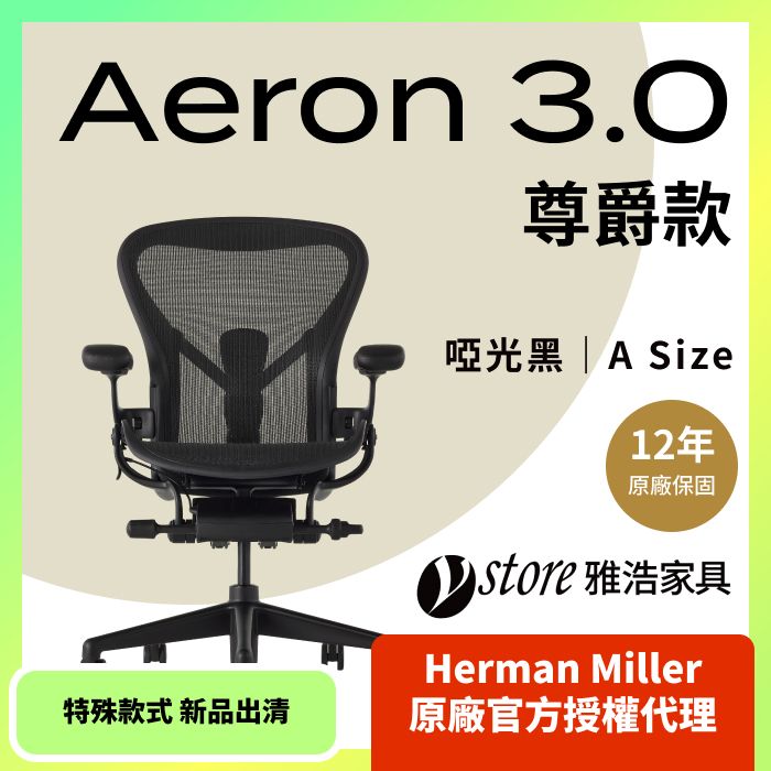 Herman Miller 【Ystore雅浩家具】 Aeron 3.0尊爵款_A尺寸/金屬腳(特殊款式新品出清)(人體工學椅/電腦椅/辦公椅)